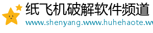 纸飞机破解软件频道